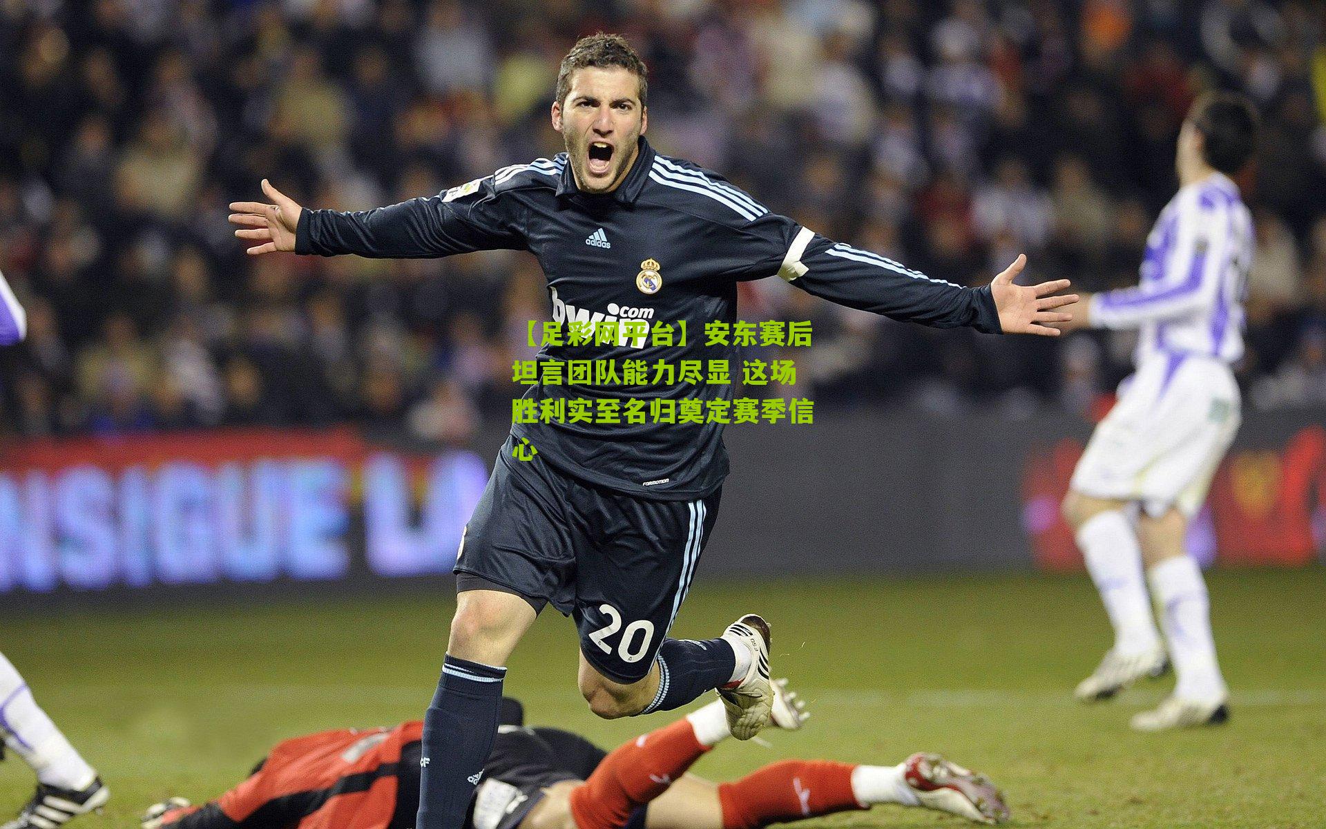 安东赛后坦言团队能力尽显 这场胜利实至名归奠定赛季信心