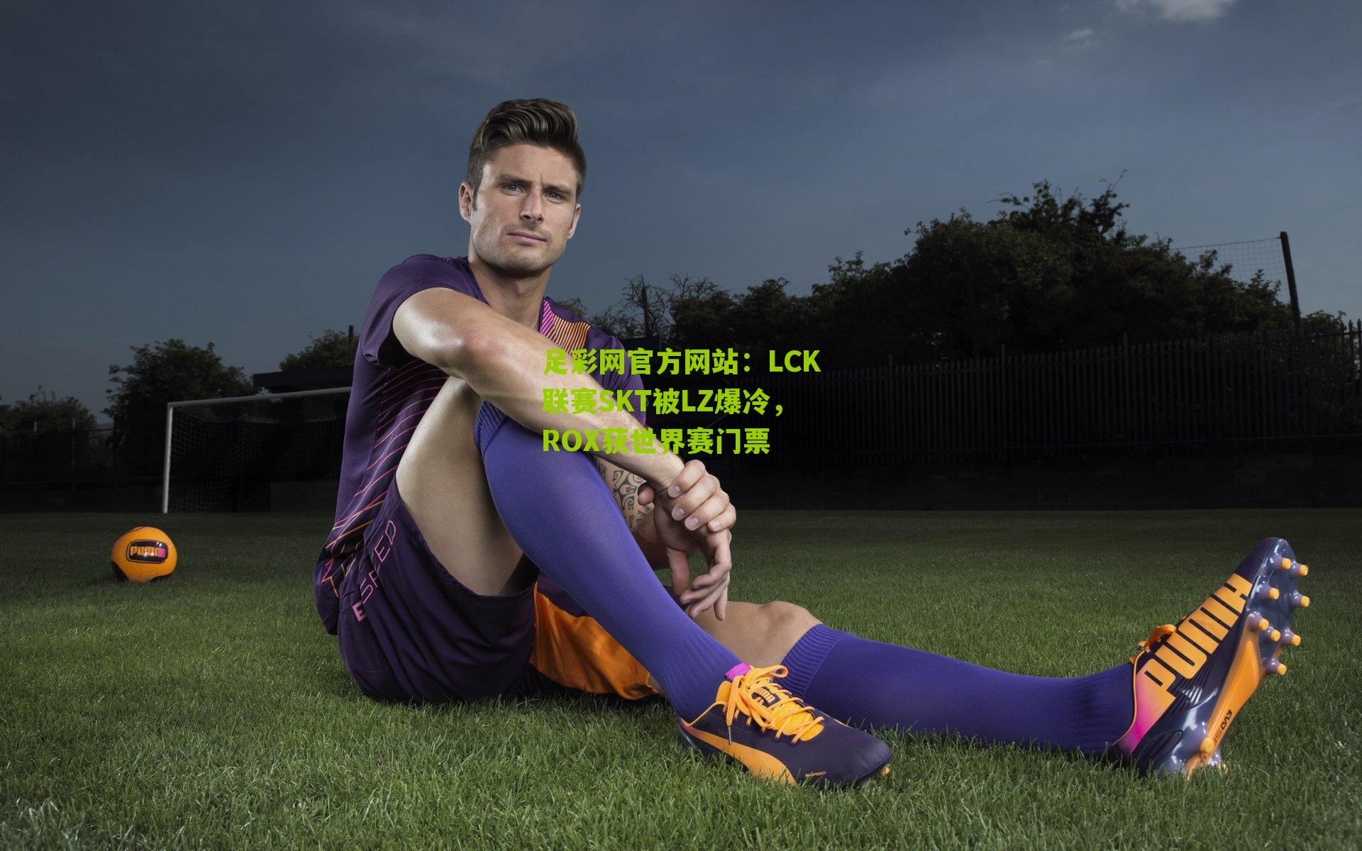 LCK联赛SKT被LZ爆冷，ROX获世界赛门票