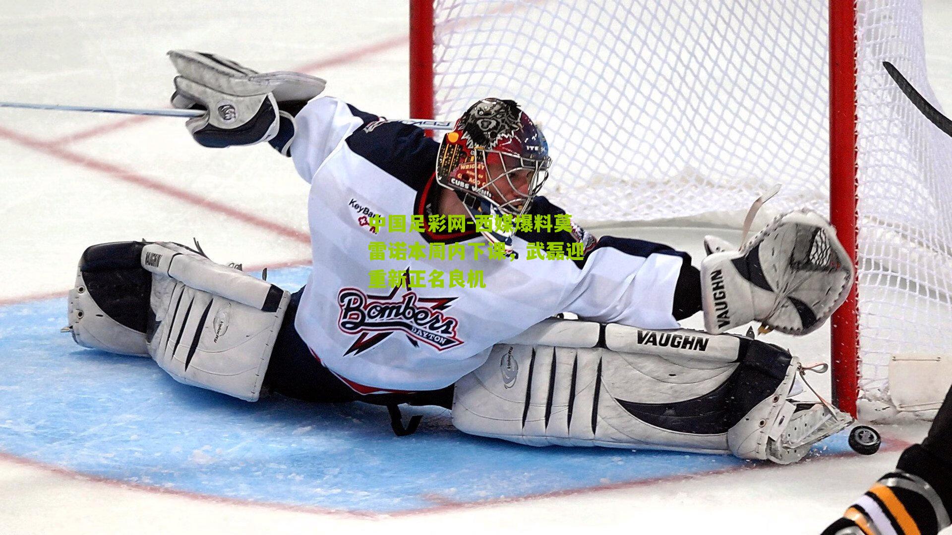 西媒爆料莫雷诺本周内下课,武磊迎重新正名良机