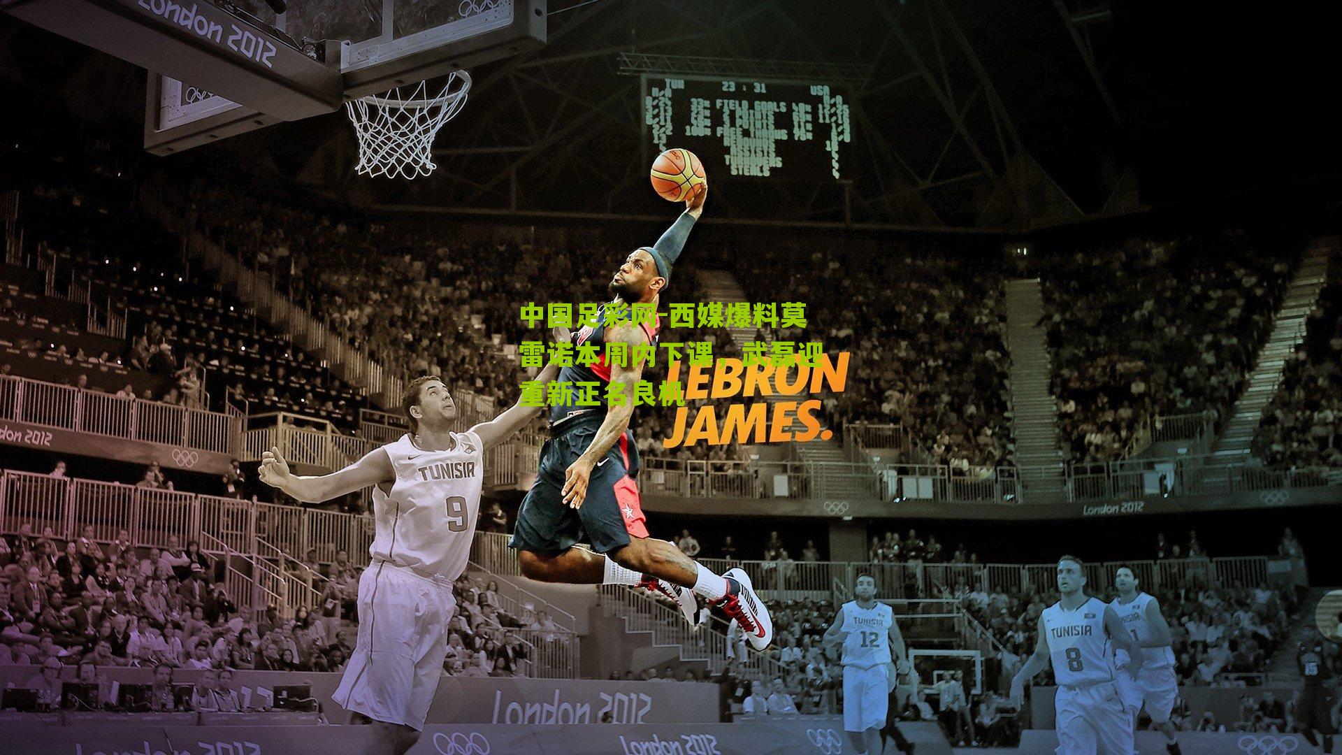 西媒爆料莫雷诺本周内下课,武磊迎重新正名良机