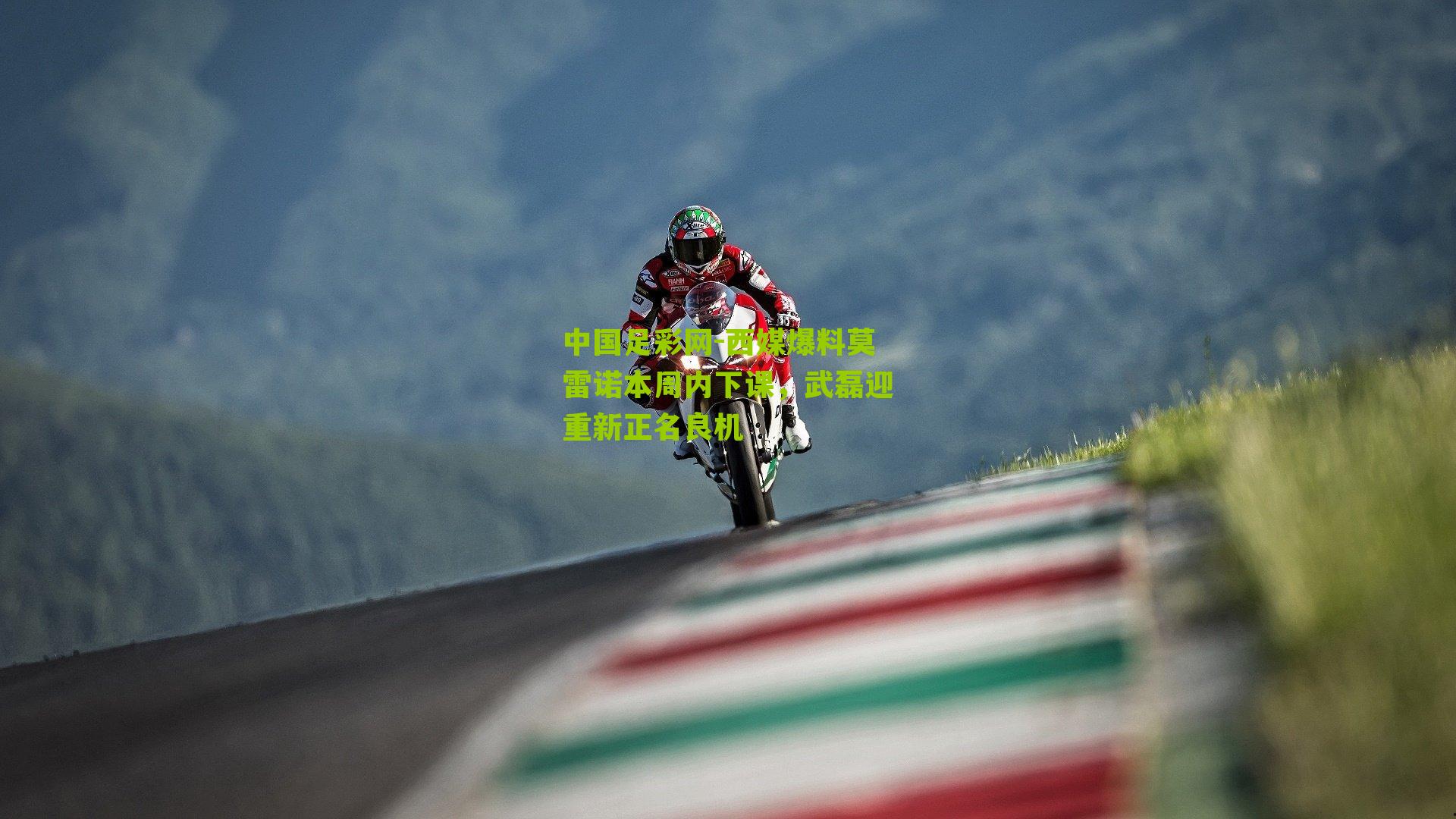 西媒爆料莫雷诺本周内下课,武磊迎重新正名良机