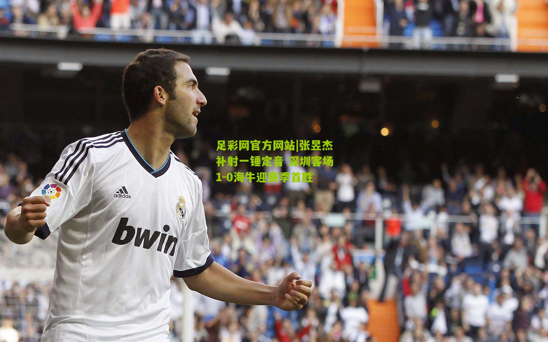 张昱杰补射一锤定音 深圳客场1-0海牛迎赛季首胜