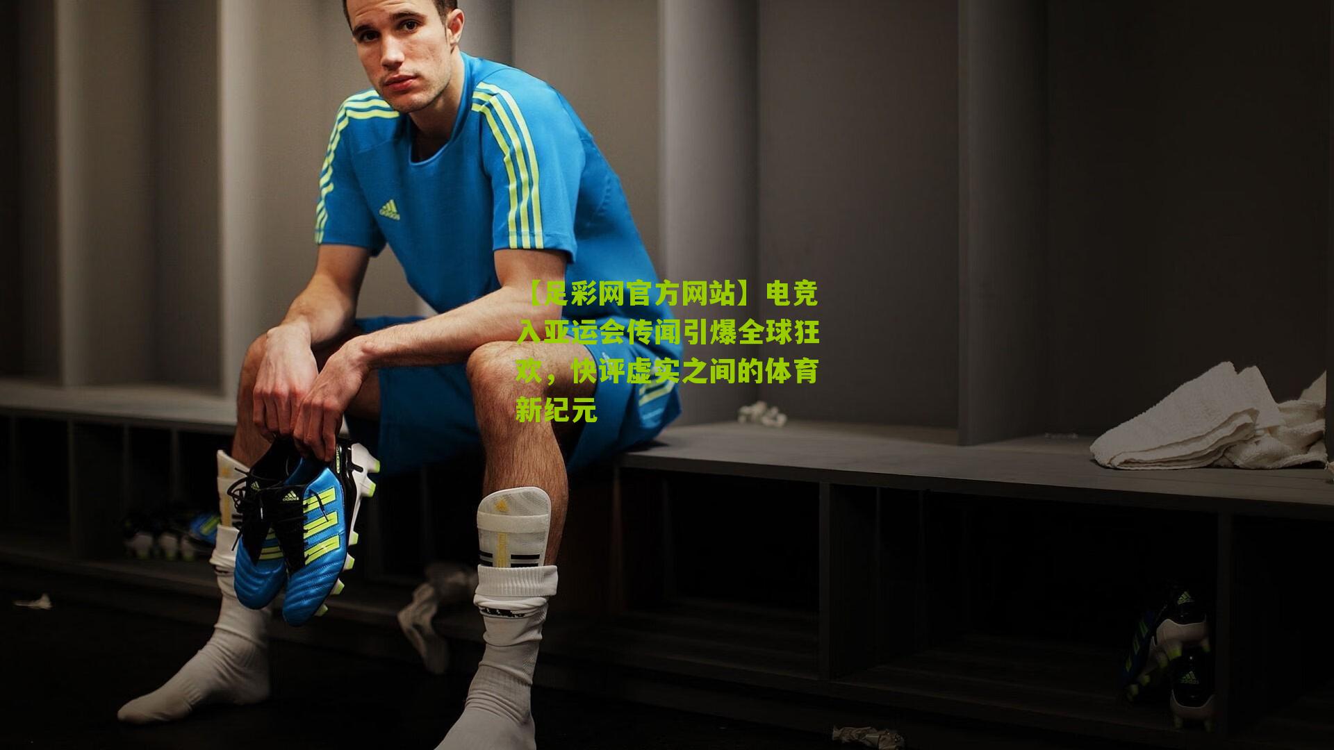 电竞入亚运会传闻引爆全球狂欢，快评虚实之间的体育新纪元