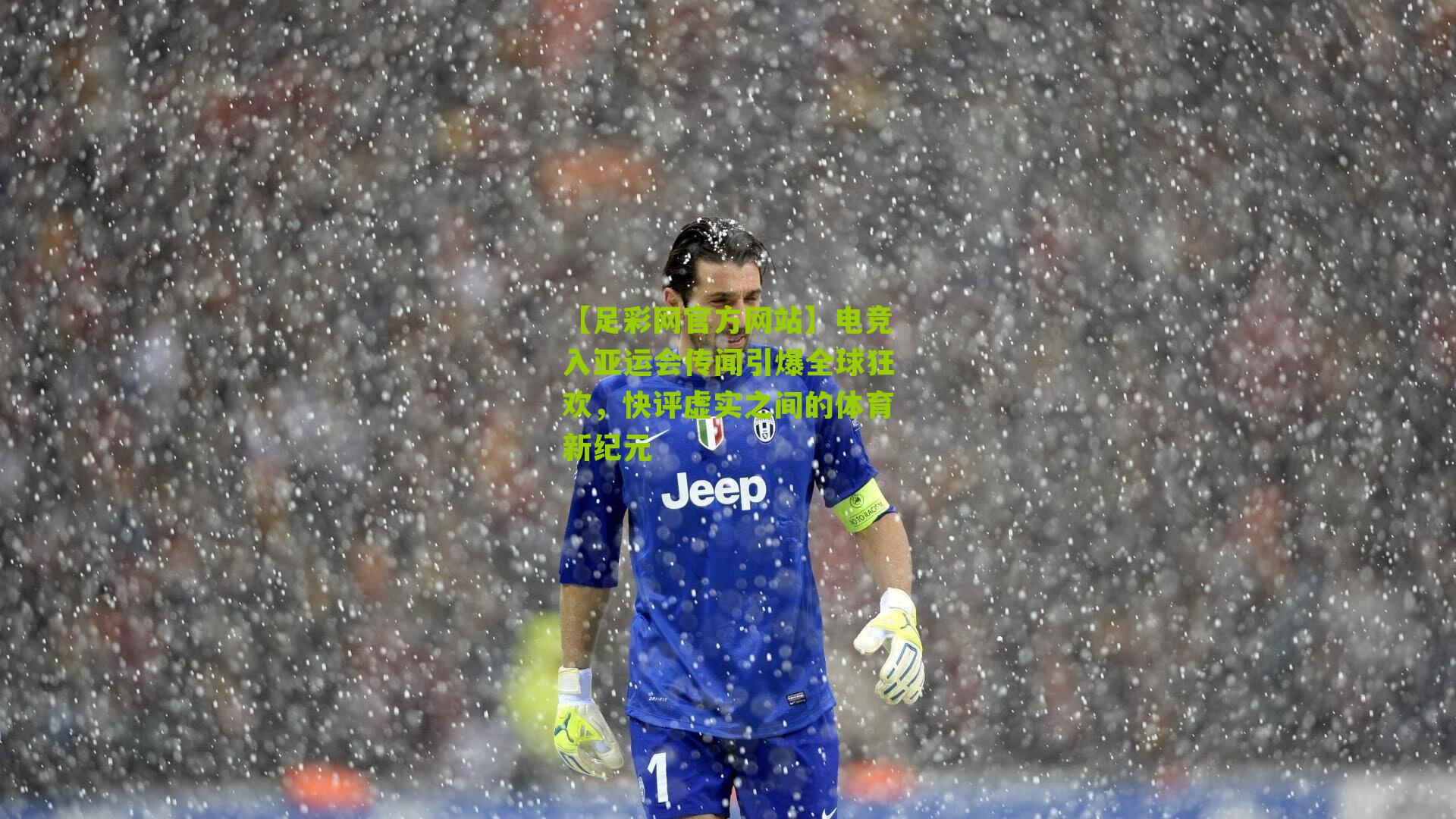 电竞入亚运会传闻引爆全球狂欢，快评虚实之间的体育新纪元