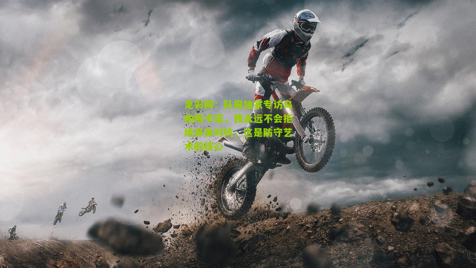 队报独家专访乌帕梅卡诺，我永远不会拒绝身体对抗，这是防守艺术的核心