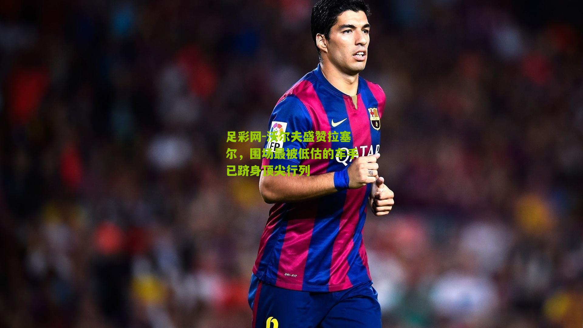 沃尔夫盛赞拉塞尔，围场最被低估的车手已跻身顶尖行列