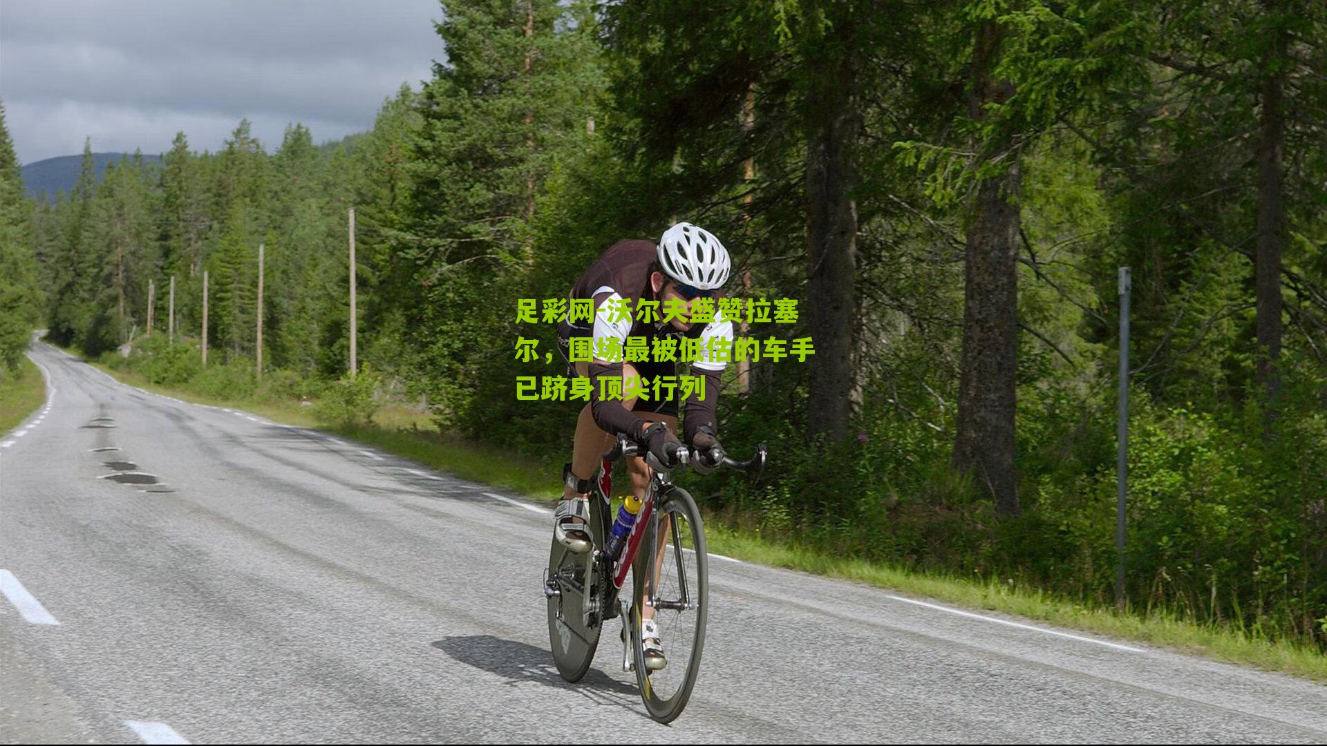 沃尔夫盛赞拉塞尔，围场最被低估的车手已跻身顶尖行列