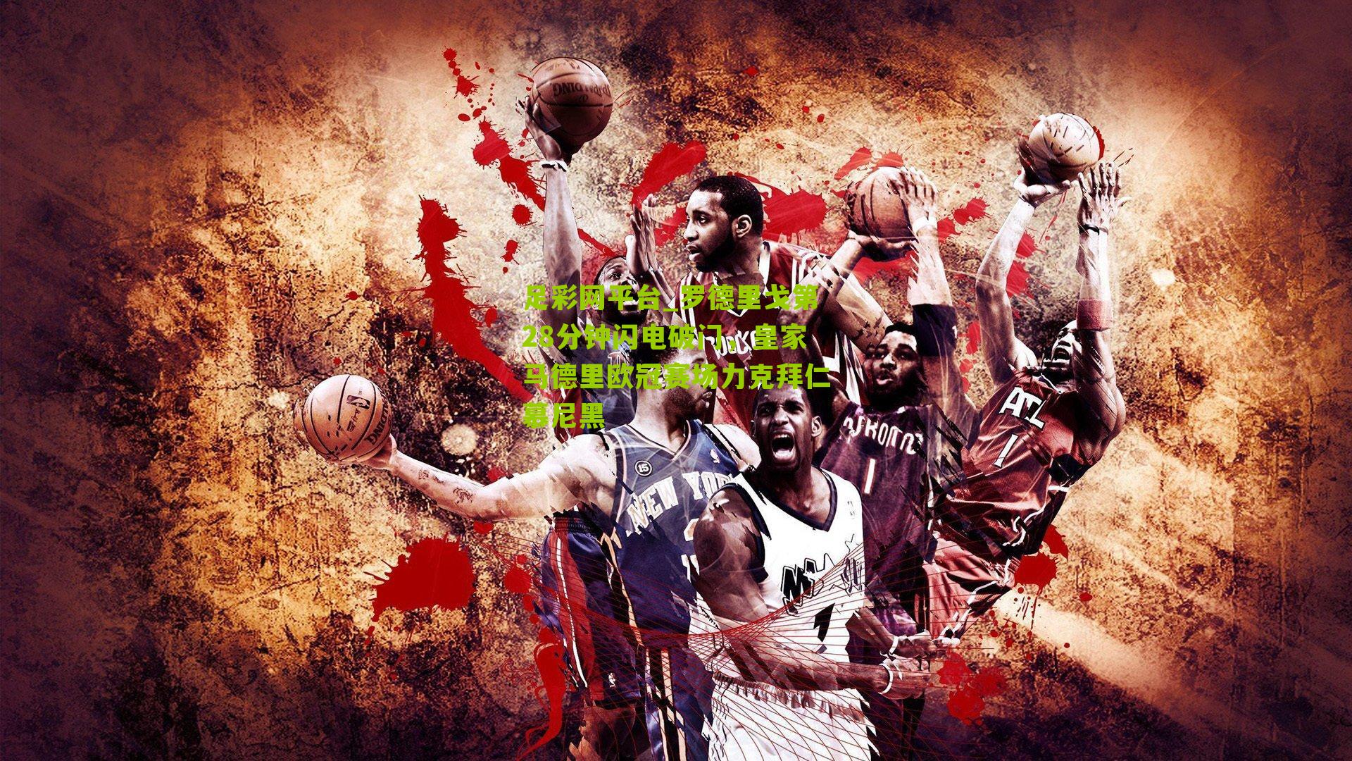 罗德里戈第28分钟闪电破门，皇家马德里欧冠赛场力克拜仁慕尼黑