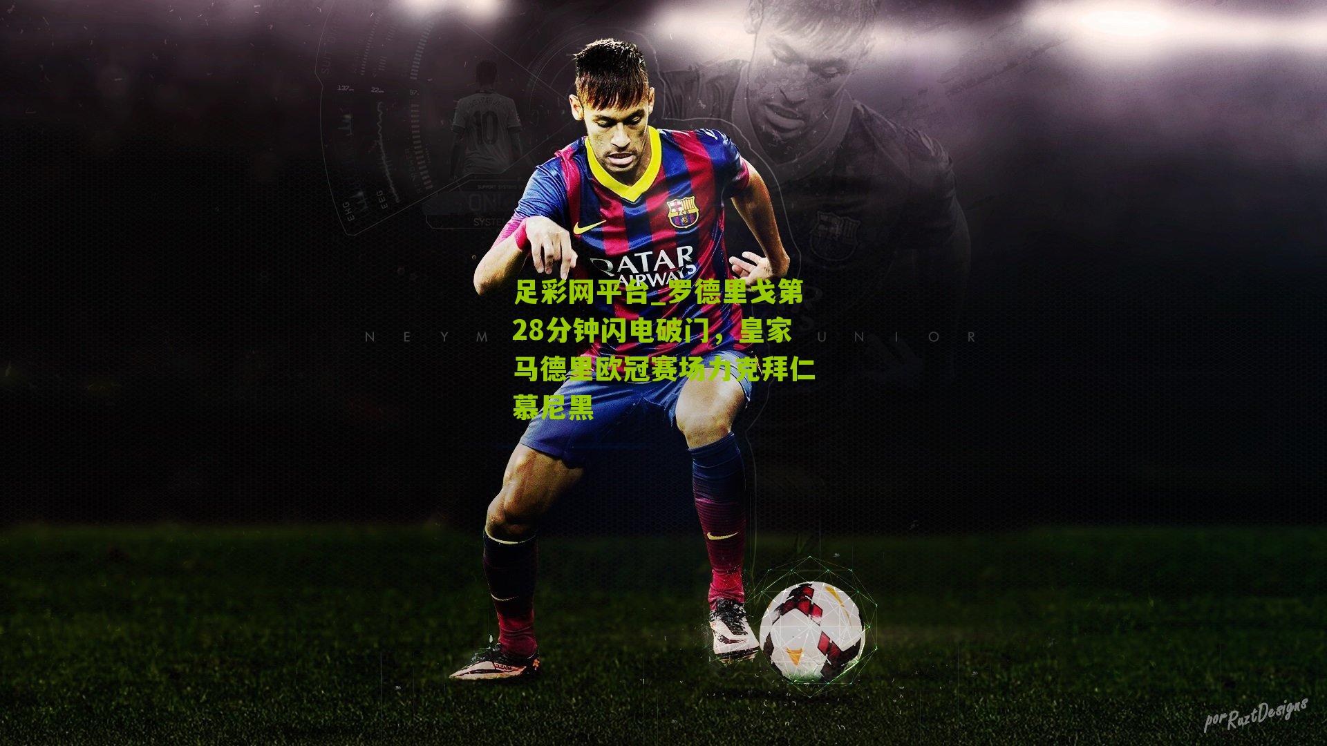 罗德里戈第28分钟闪电破门，皇家马德里欧冠赛场力克拜仁慕尼黑