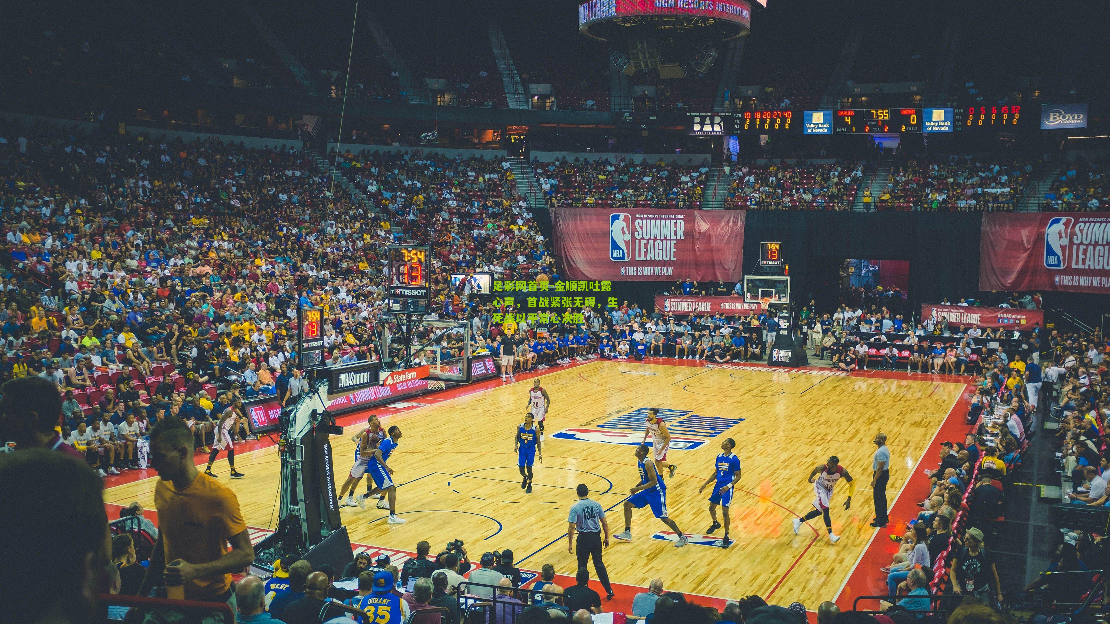 金顺凯吐露心声，首战紧张无碍，生死战以平常心决胜