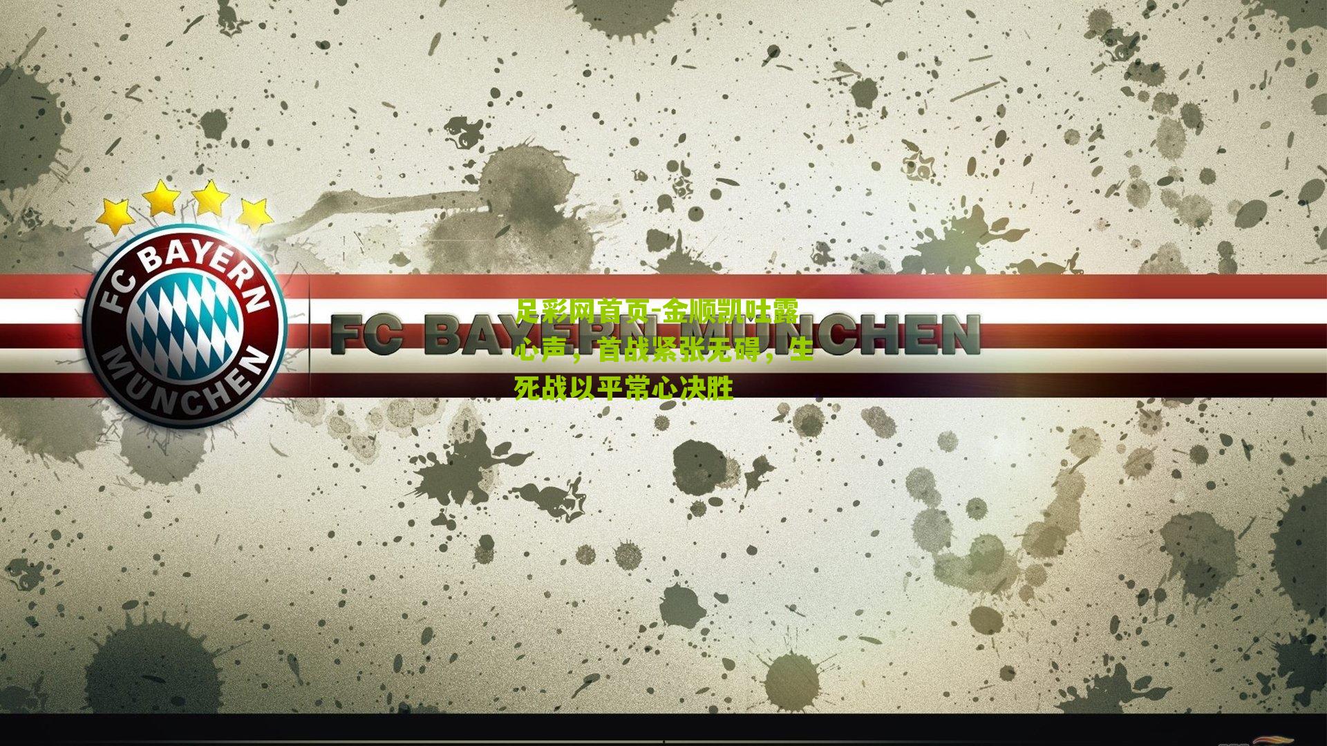 金顺凯吐露心声，首战紧张无碍，生死战以平常心决胜