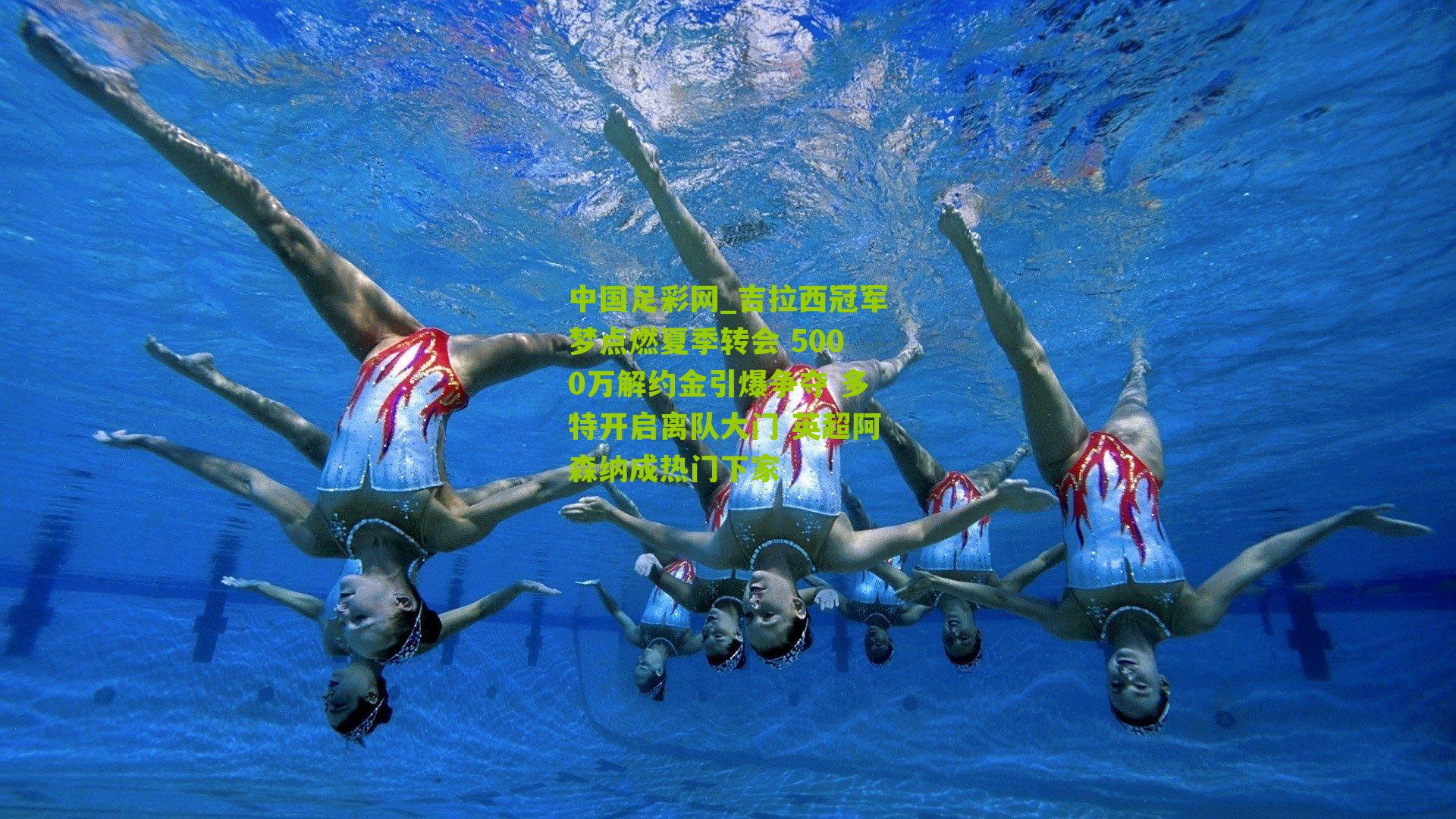 吉拉西冠军梦点燃夏季转会 5000万解约金引爆争夺 多特开启离队大门 英超阿森纳成热门下家