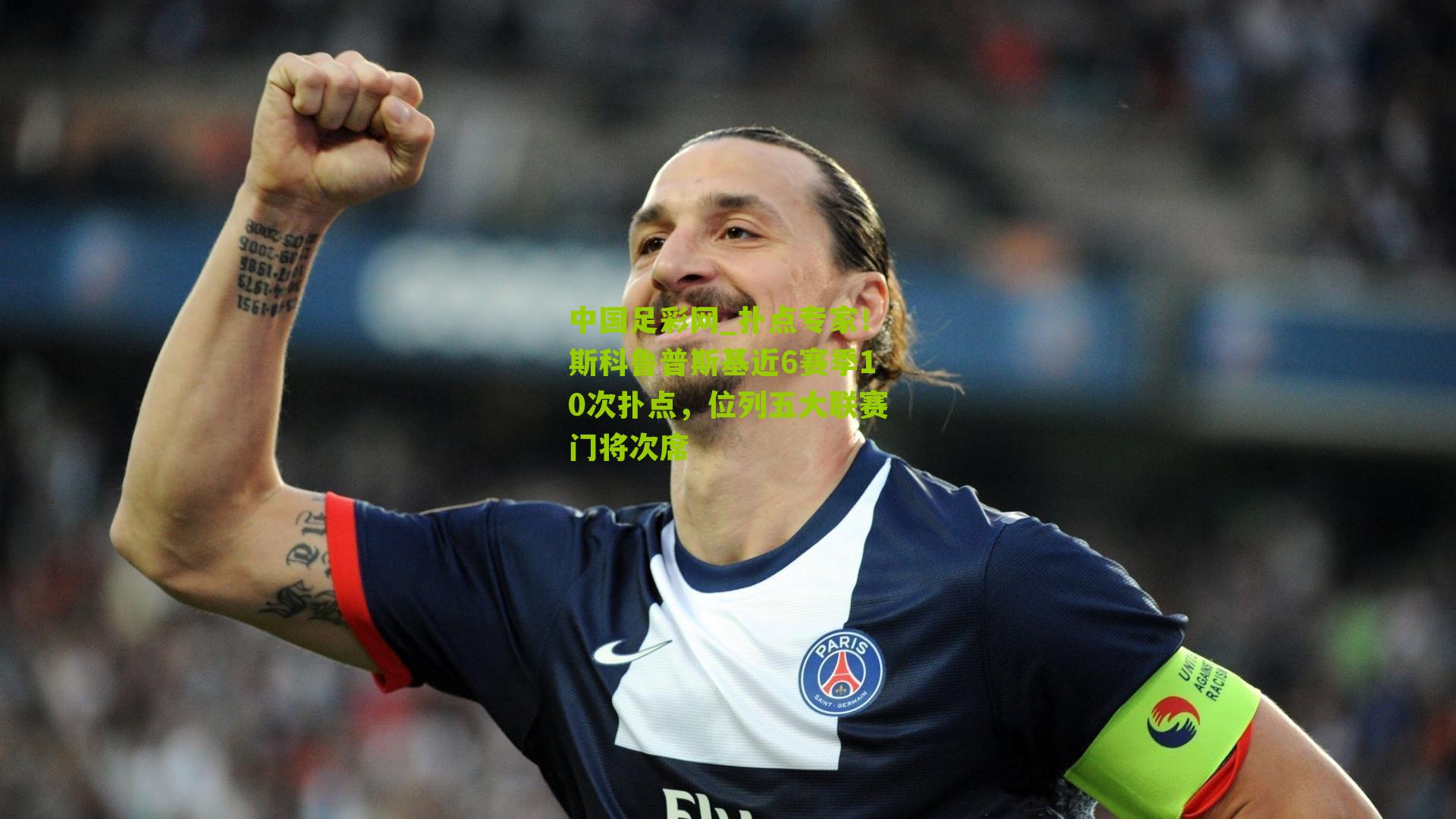 扑点专家!斯科鲁普斯基近6赛季10次扑点,位列五大联赛门将次席