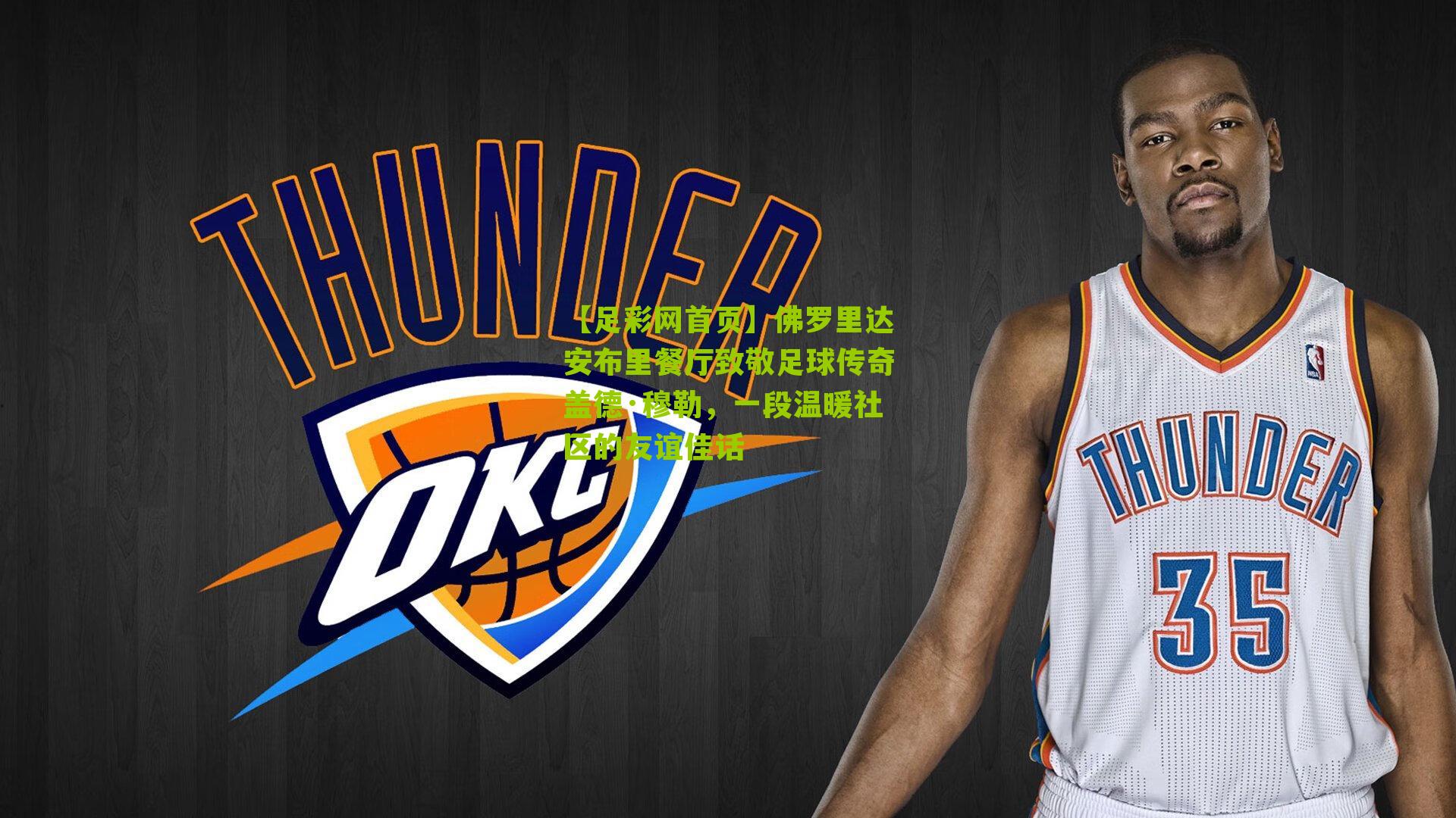 佛罗里达安布里餐厅致敬足球传奇盖德·穆勒,一段温暖社区的友谊佳话