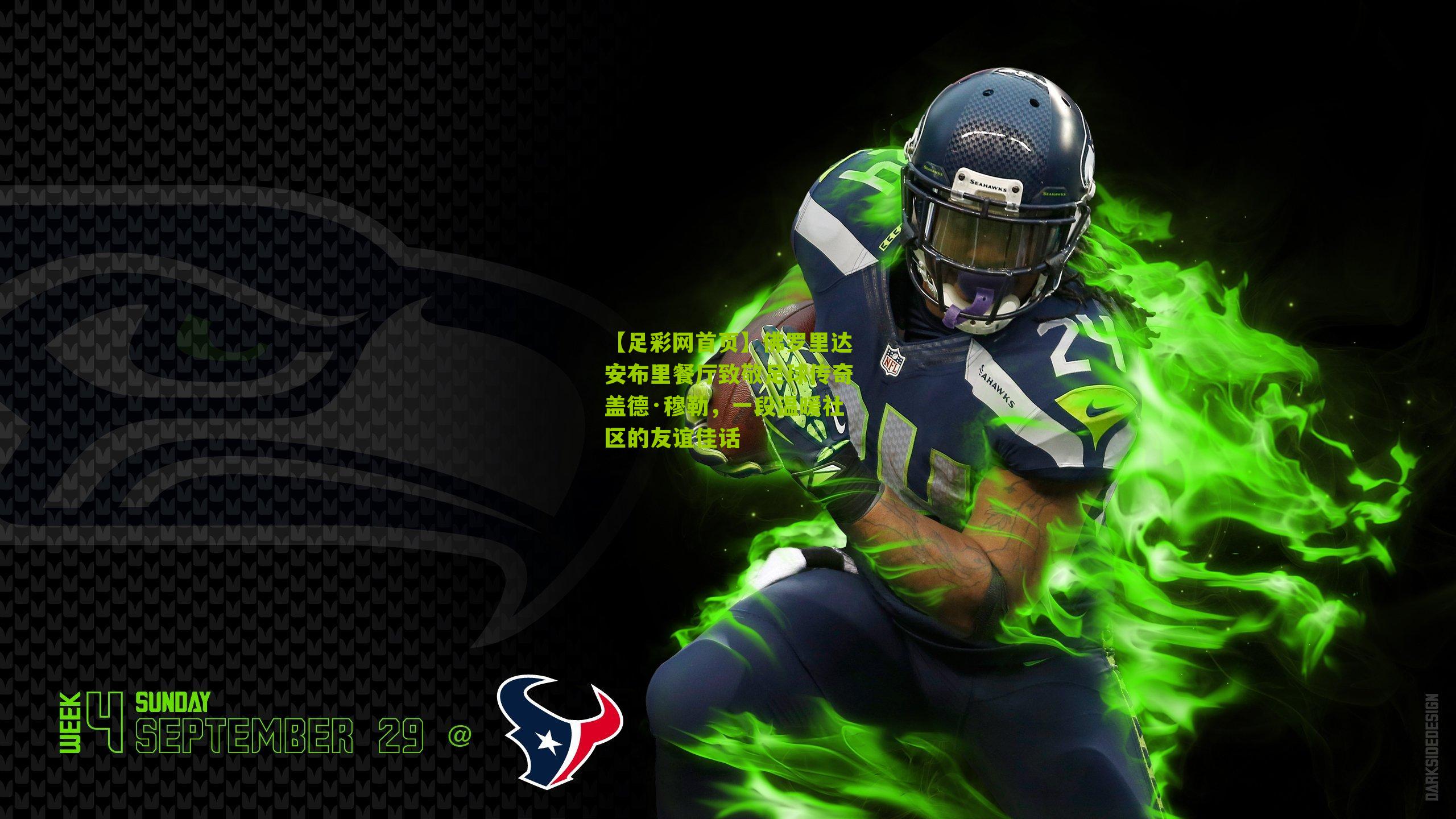 佛罗里达安布里餐厅致敬足球传奇盖德·穆勒,一段温暖社区的友谊佳话