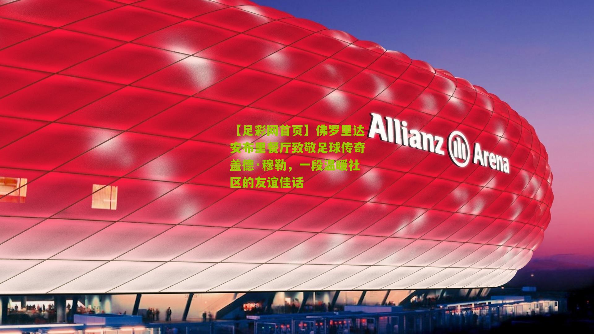 佛罗里达安布里餐厅致敬足球传奇盖德·穆勒,一段温暖社区的友谊佳话